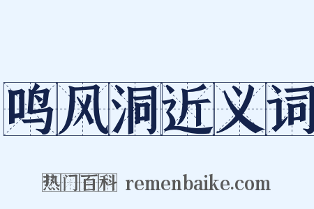 鸣风洞近义词是什么意思的图片